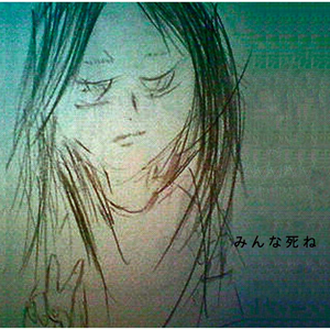 みんな死ね cover