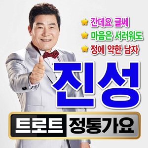 진성의 전통가요 (Cover Version)