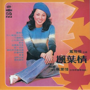 楓葉情