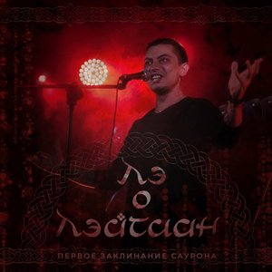 Первое заклинание Саурона