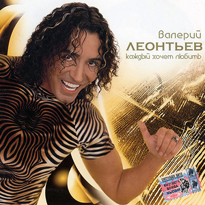 Каждый Хочет Любить cover