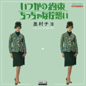 いつかの約束