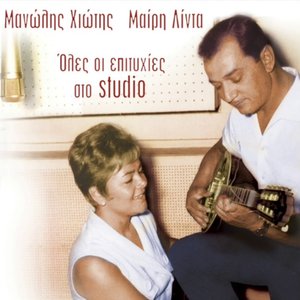 Manolis Chiotis, Mary Linda (Oles Oi Epityhies Sto Studio)