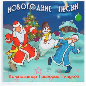 Новогодние Песни