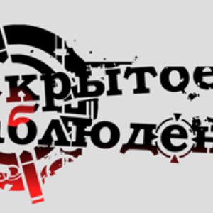 Avatar for Скрытое Наблюдение
