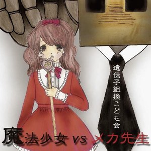 魔法少女vsメカ先生