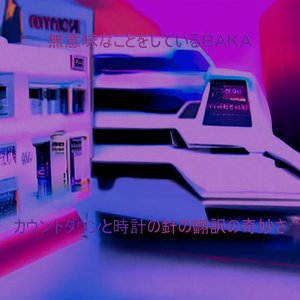 カ​ウ​ン​ト​ダ​ウ​ン​と​時​計​の​針​の​翻​訳​の​奇​妙​さ
