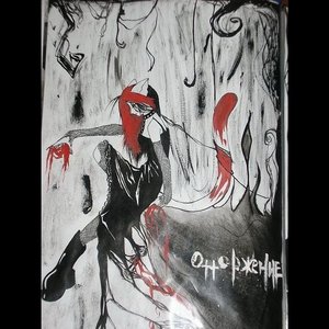 Отторжение
