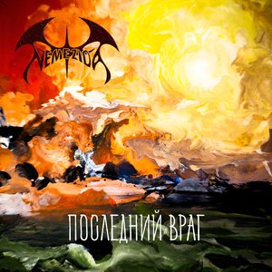 Последний враг