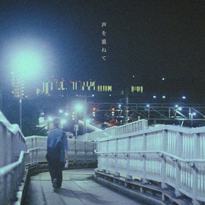 声を重ねて