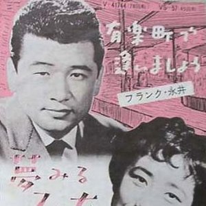 有楽町で逢いましょう