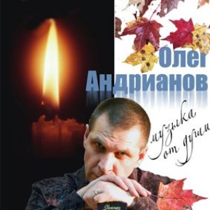 Avatar for Олег Андрианов