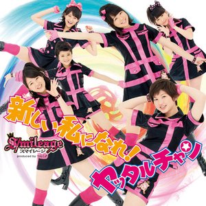 新しい私になれ! / ヤッタルチャン - EP