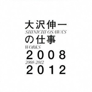 大沢伸一の仕事 2008–2012