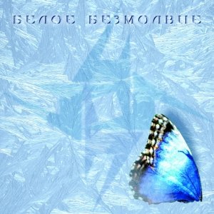 “Белое Безмолвие”的封面