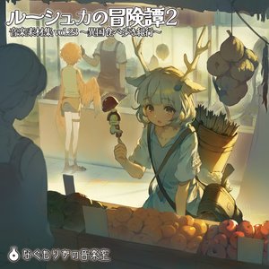 ルーシュカの冒険譚2 ~異国食べ歩き紀行~