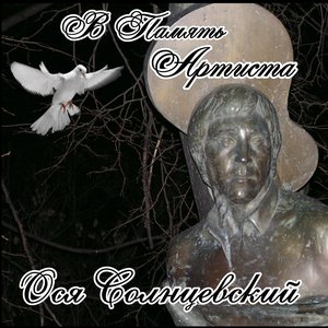В Память Артиста
