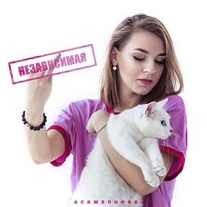 Независимая