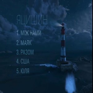 Маяк - EP