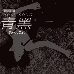 青黑