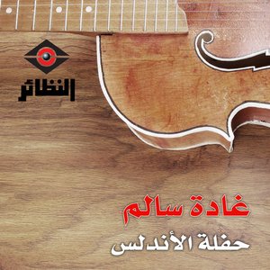 حفلة الأندلس
