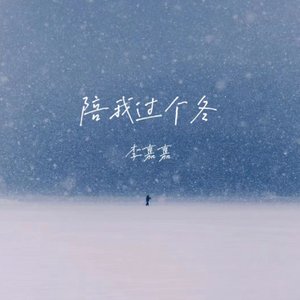 陪我过个冬 (相思八千里)