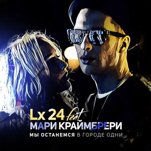 Avatar for Lx24 & Мари Краймбрери