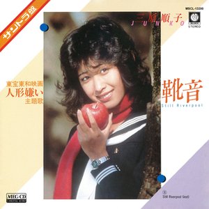 靴音 (Still Riverpool)