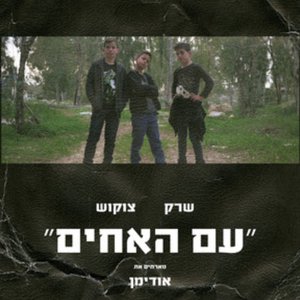 עם האחים