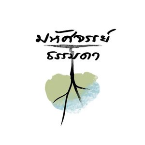 มหัศจรรย์ธรรมดา