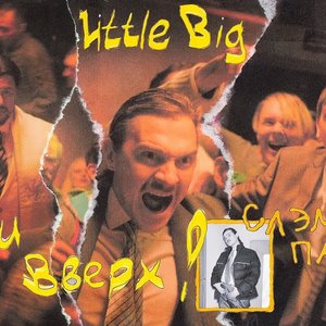 Little Big, Руки Вверх için avatar