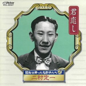 昭和を飾った名歌手たち Vol.2 君恋し/二村定一