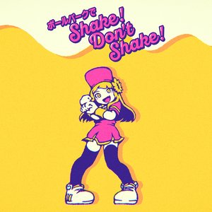 ボールパークでShake! Don't Shake!