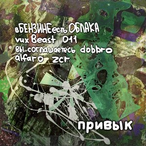 Изображение для 'вы соглашаетесь, вбензинеестьоблака, alfaro'