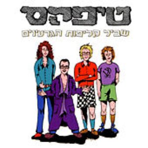 Shvil Klipot Hagarinim (The Path Of Nutshell Seeds)