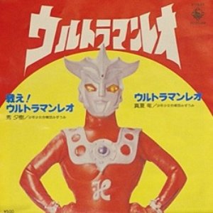 戦え!ウルトラマンレオ