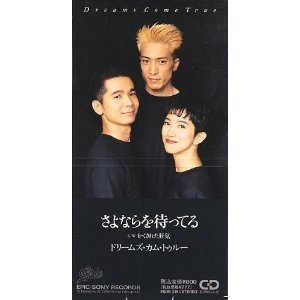 さよならを待ってる