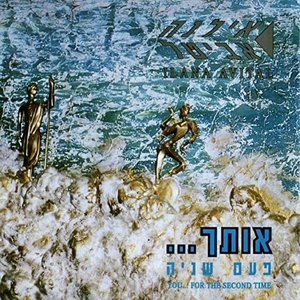 אותך-פעם שניה
