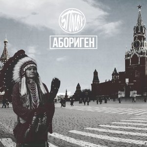 Абориген