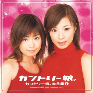 “カントリー娘。大全集①”的封面
