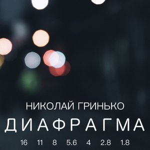 Диафрагма - Single