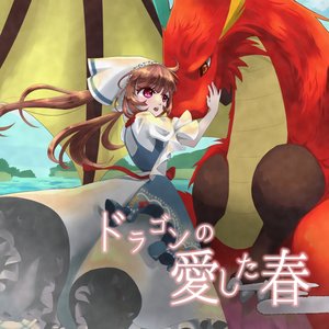 ドラゴンの愛した春