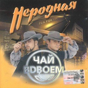 Неродная