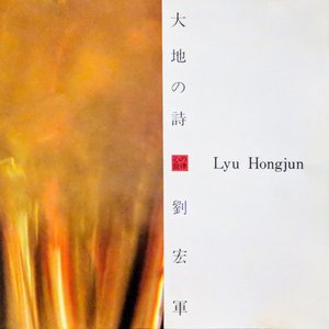 大地の詩