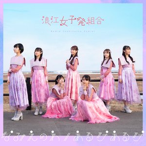 なみえのわ / あるけあるけ