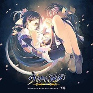うたわれるもの 偽りの仮面　ゲーム&アニメ　オリジナルサウンドトラック　下巻