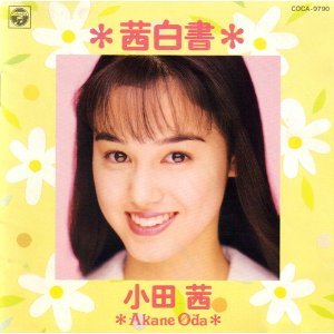 茜白書