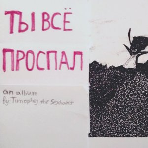 ты всё проспал