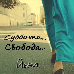 Суббота Свобода