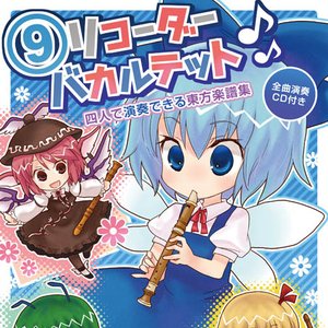 ⑨リコーダーバカルテット
